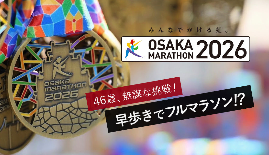 ガチ検証】46歳オジサンが「時速7kmの早歩き」で大阪マラソンに挑ん