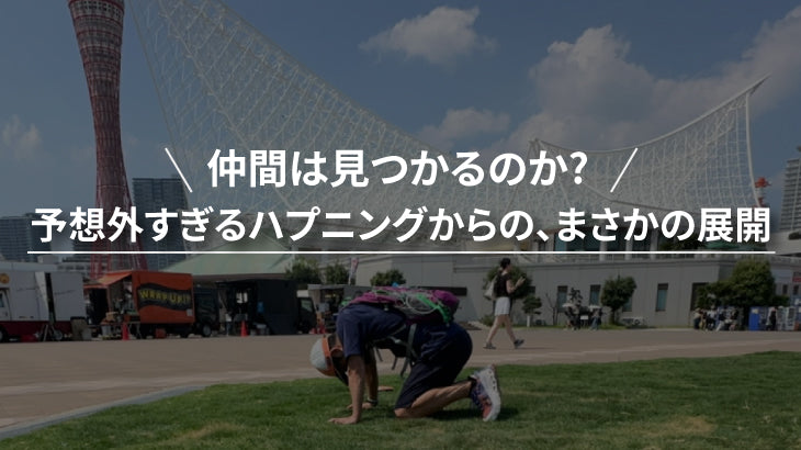 仲間は見つかるのか!? 予想外すぎるハプニングからの、まさかの展開!