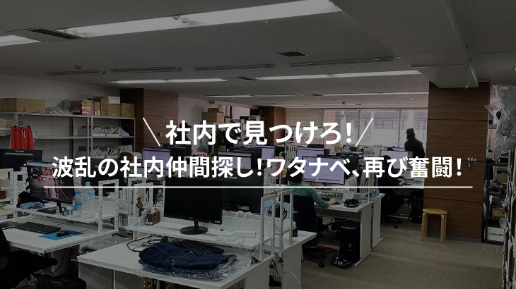 波乱の社内仲間探し!ワタナベ、再び奮闘!