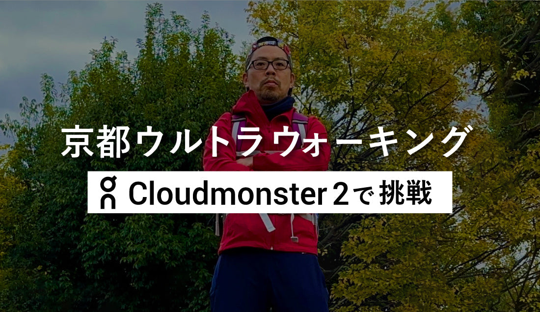 クラウドモンスター2で「第3回京都ウルトラウォーキング」に挑戦してみた!
