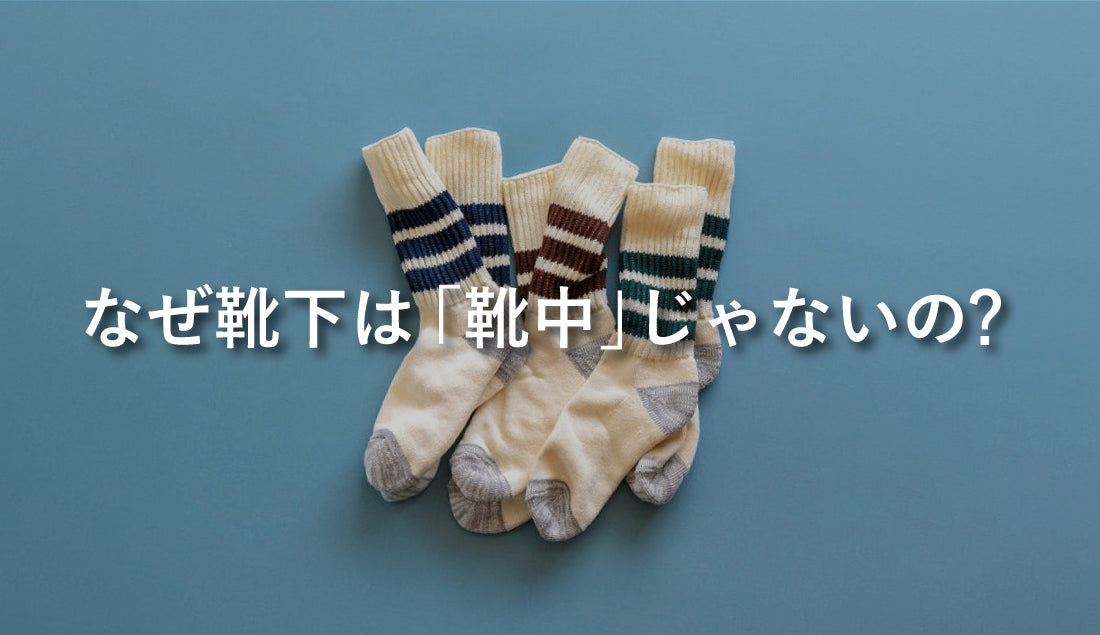 なぜ靴下は「靴中」じゃない?知られざる名前の由来や歴史、豆知識まで徹底解説