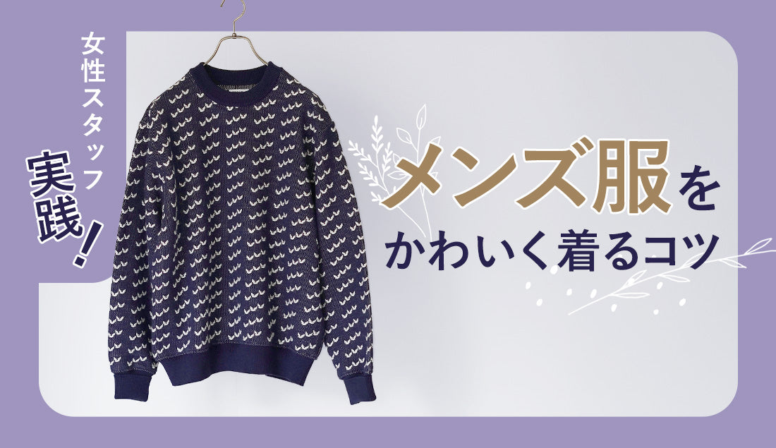 メンズ服という選択肢|オーバーサイズで叶える大人カジュアル&華奢見せコーデ