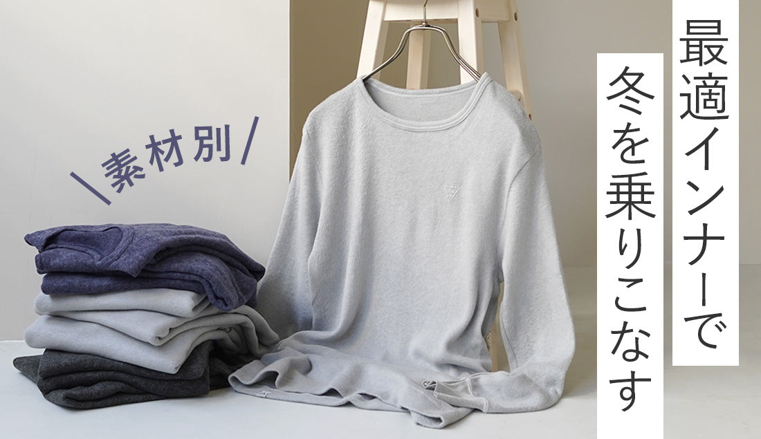 寒い冬を制する者は、暖かいインナーを知る者だ!
