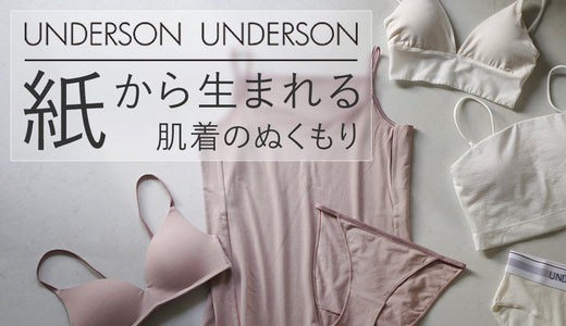 紙から生まれる、やさしい肌着。UNDERSON UNDERSON~和紙インナーの魅力~