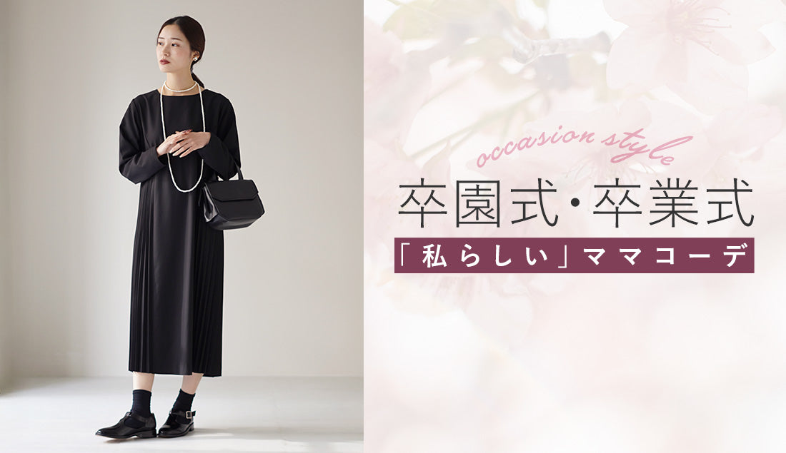 【2026最新】卒園式・入園式・入学式ママコーデ完全ガイド|失敗しない服装マナー&着回し術