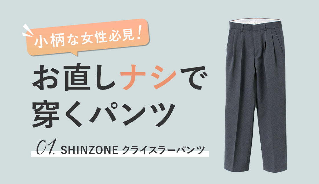 【低身長さん必見】お直しナシで穿くパンツ|Vol.1 オンオフ使えるスラックス