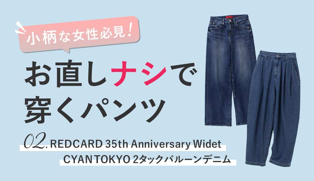 【152cmライターの本音レポ】お直しナシで穿くパンツ|Vol.2 オトナ女性のキレイ見えデニム
