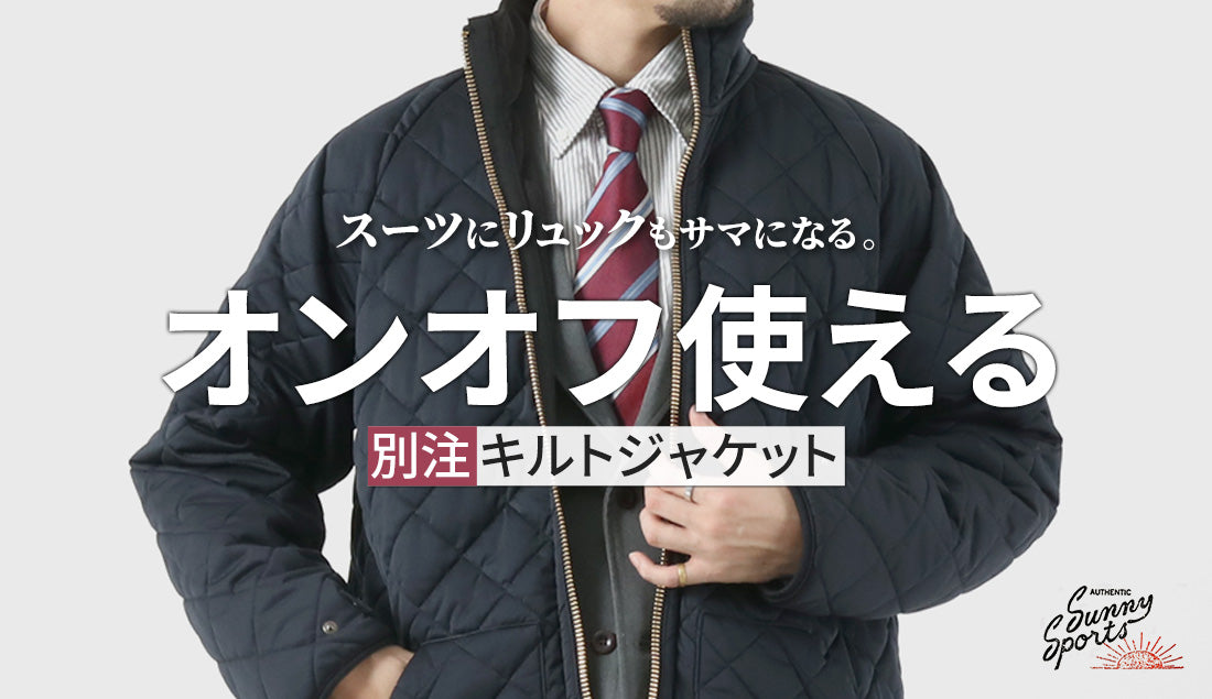 ダウンが苦手なスーツ×リュック派へ。オンオフで使える別注キルト