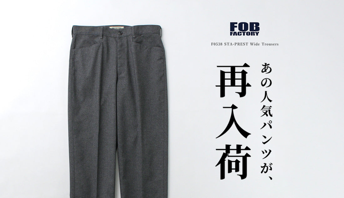 再販待ってました!FOB FACTORYの名作「F0538 スタプレ ワイドトラウザー」徹底解剖!