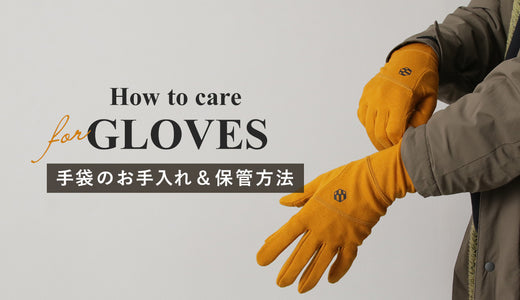手袋の寿命が変わる!意外と知らないお手入れ&保管の極意