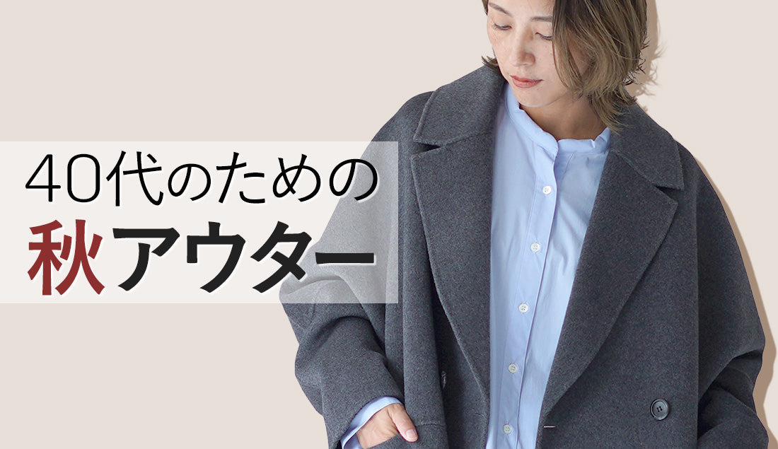 【2025秋】40代レディース必見!きれいめ秋アウターとコーデの選び方