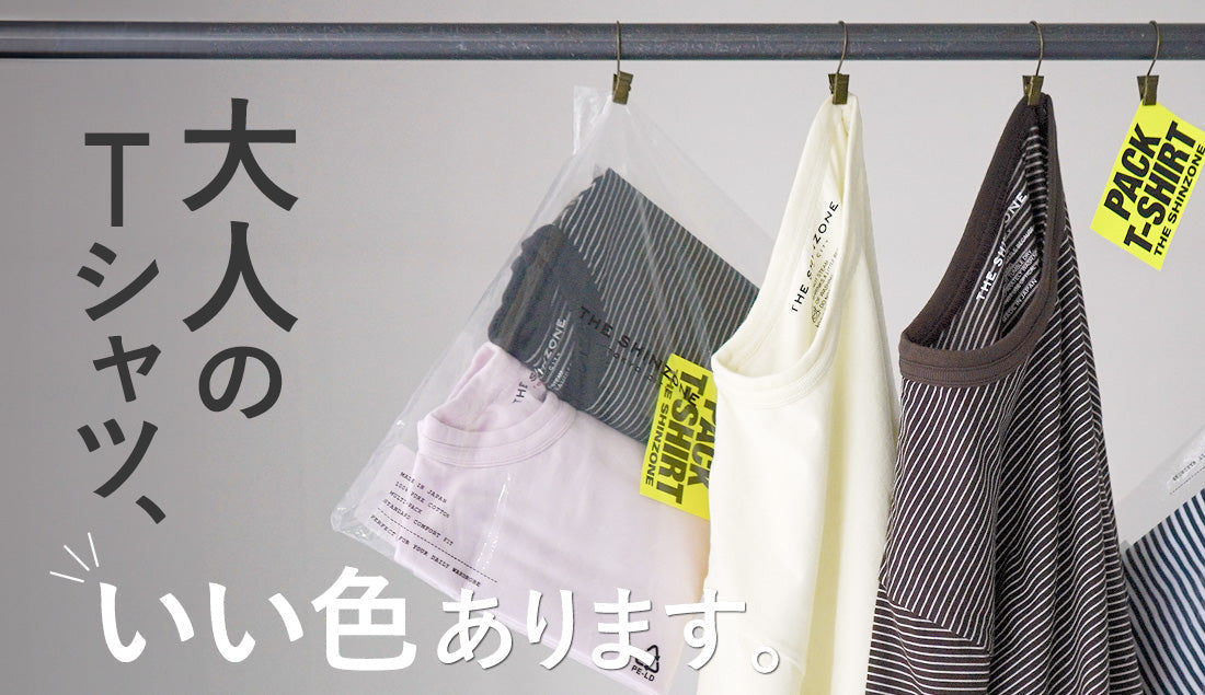 30代からのTシャツ選び。若作りにも地味にもならない、SHINZONE別注カラー