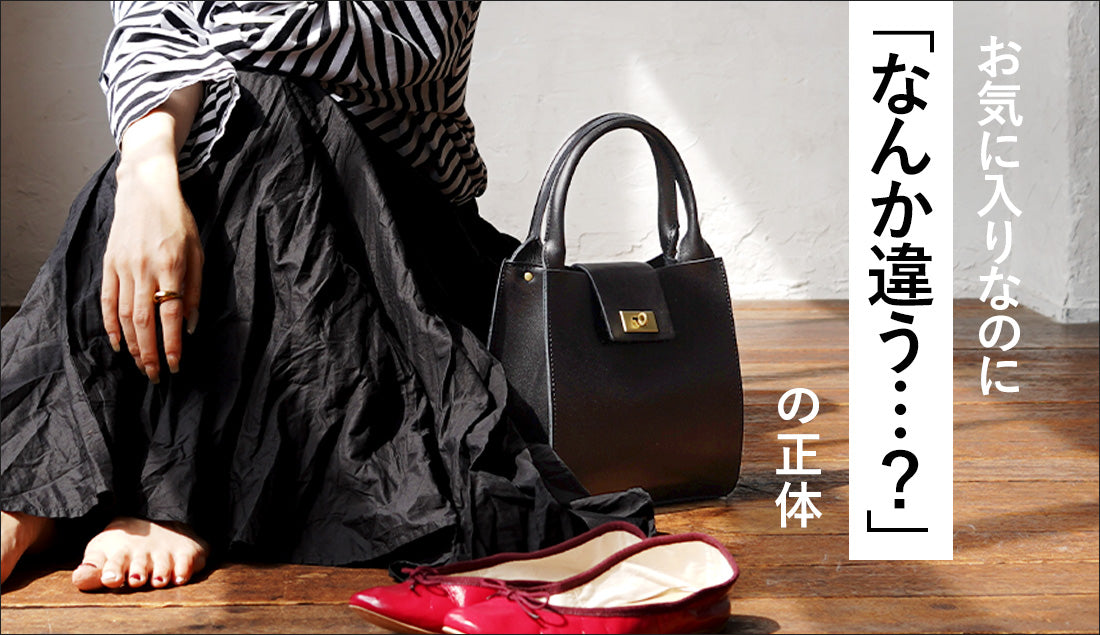 「しっくりこない服」を手放す前に | 好きなのに、最近着てない服の話