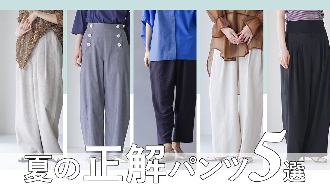 「猛暑でもこれは穿ける!」”キレイめで涼しげ”夏パンツ5本【1万円台】