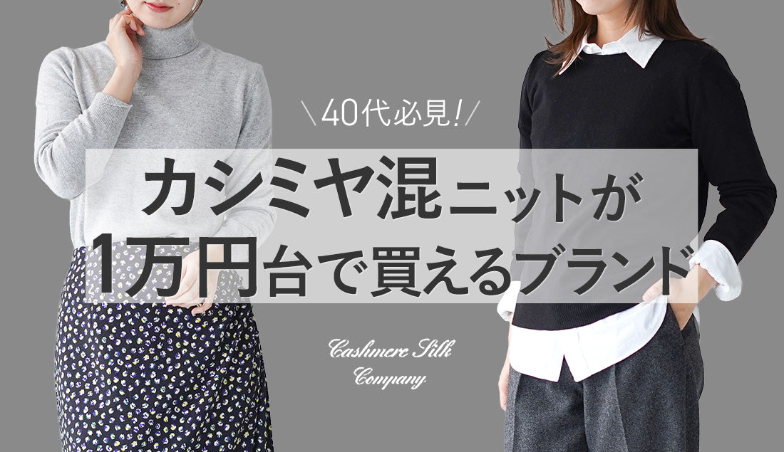 1万円台とは思えない上質感。大人が選ぶカシミヤ混ニット【今年の本命