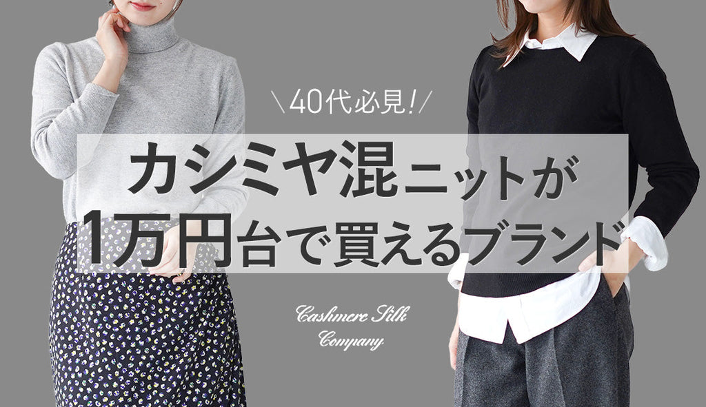 1万円台とは思えない上質感。大人が選ぶカシミヤ混ニット【今年の本命