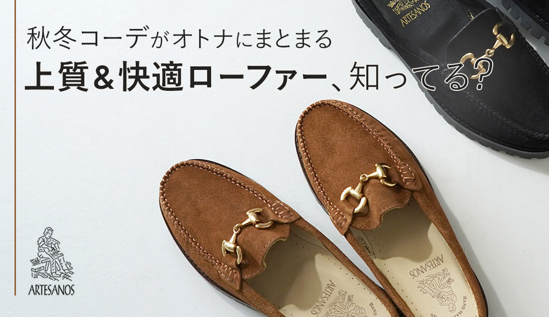 40代女性におすすめ!アルテサノスのローファーが秋冬コーデを格上げする理由