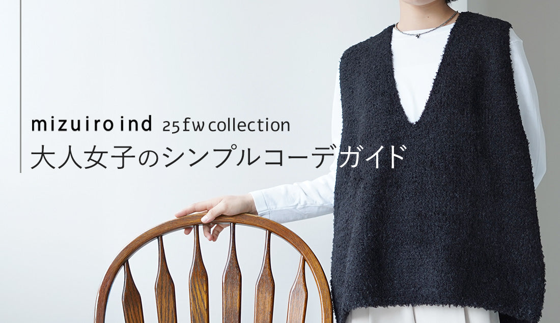 【2025最新】この秋冬もmizuiroind(ミズイロインド)は大人女子の味方。「かっちり」も「ゆったり」も叶えるシンプルコーデガイド