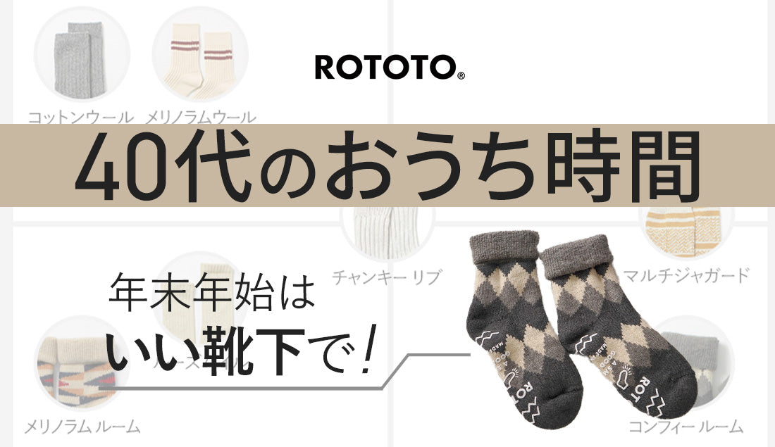 【40代の足元事情】年末年始に選びたい、ROTOTOのおうち時間を彩る良質ソックス7選