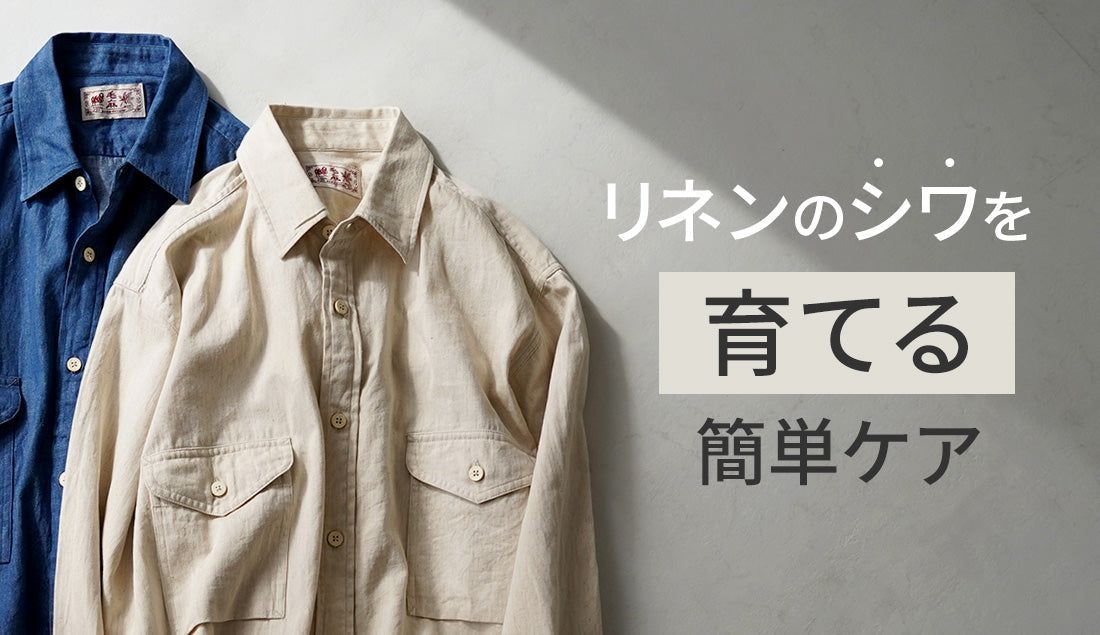 リネンシャツの「悪いシワ」の原因は?理由を知ってこなれた大人の「良いシワ」を楽しむ方法