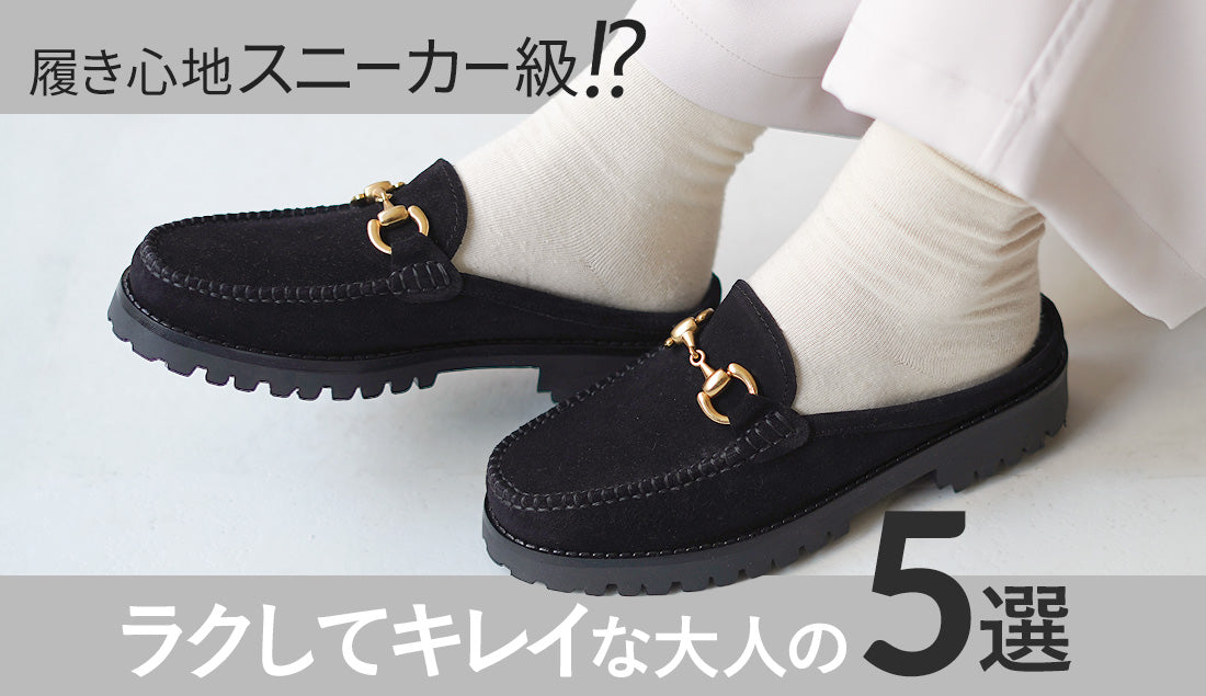 スニーカーローファーの人気急増!40代女性に合う靴の選び方ガイド&おすすめ5選