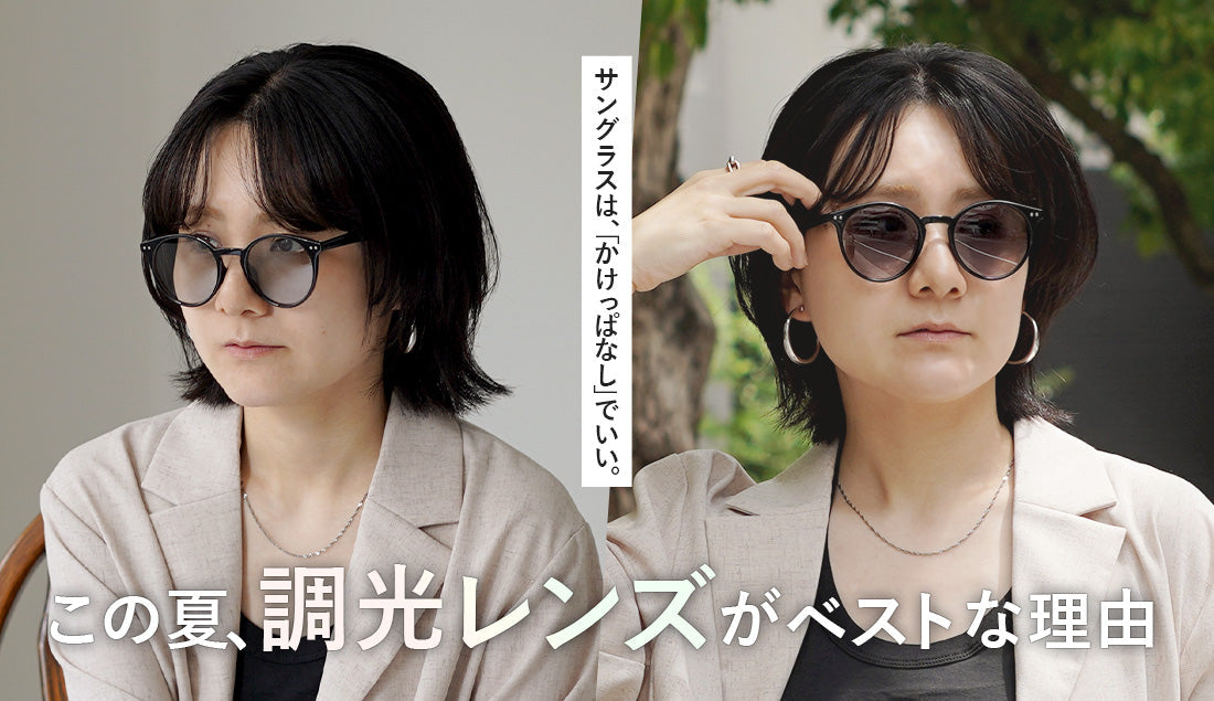 個性を出したい方にお勧めのサングラス サングラスはめんどくさい」私が、欠かさずかけるようになった理由