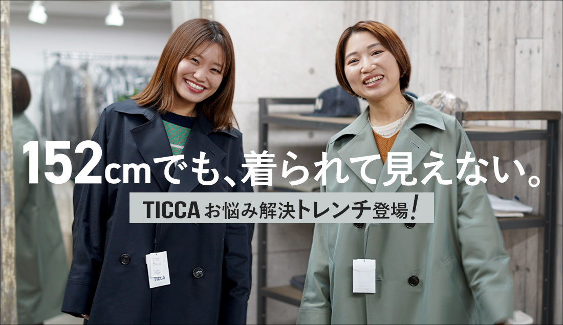 【26SS】TICCAの春コートを試着!|低身長でも決まるトレンチの理由