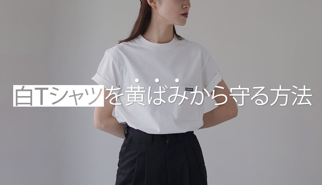 【黄ばみ防止術】白Tシャツの悩み解消!長く愛用するために必要なケアとは?