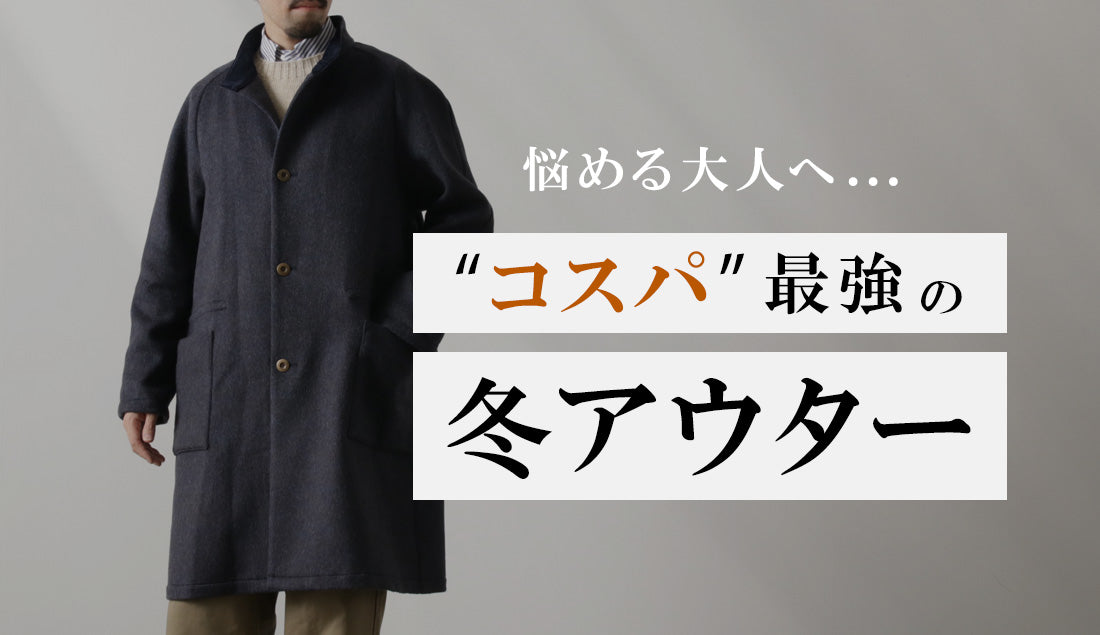 40代おしゃれメンズ必見!「5万円以下」で選ぶ"最強"冬アウター特集