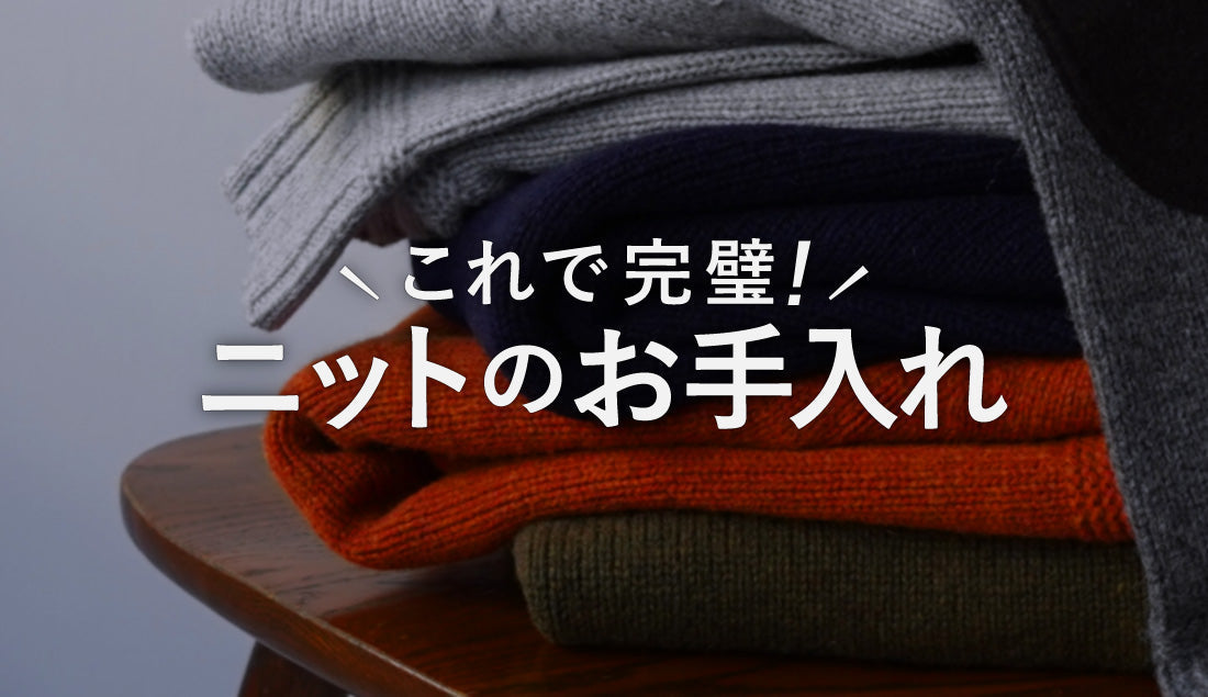 ニットを育てる!洗濯しないケア方法&洗濯・保管の極意
