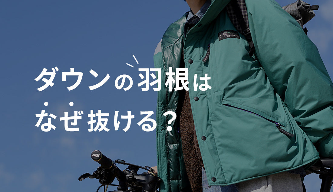 ダウンから羽毛が抜ける原因は?知っておきたい対策方法も含めて徹底解説