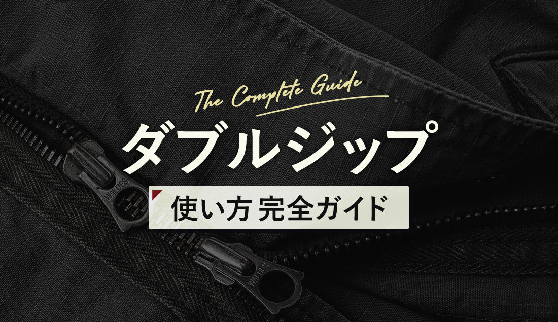 ダブルジップの使い方完全ガイド!メリット・デメリット&開閉のコツを口コミとともにご紹介