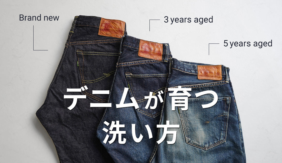 ジーンズ|デニムが「育つ」洗い方を教えます。