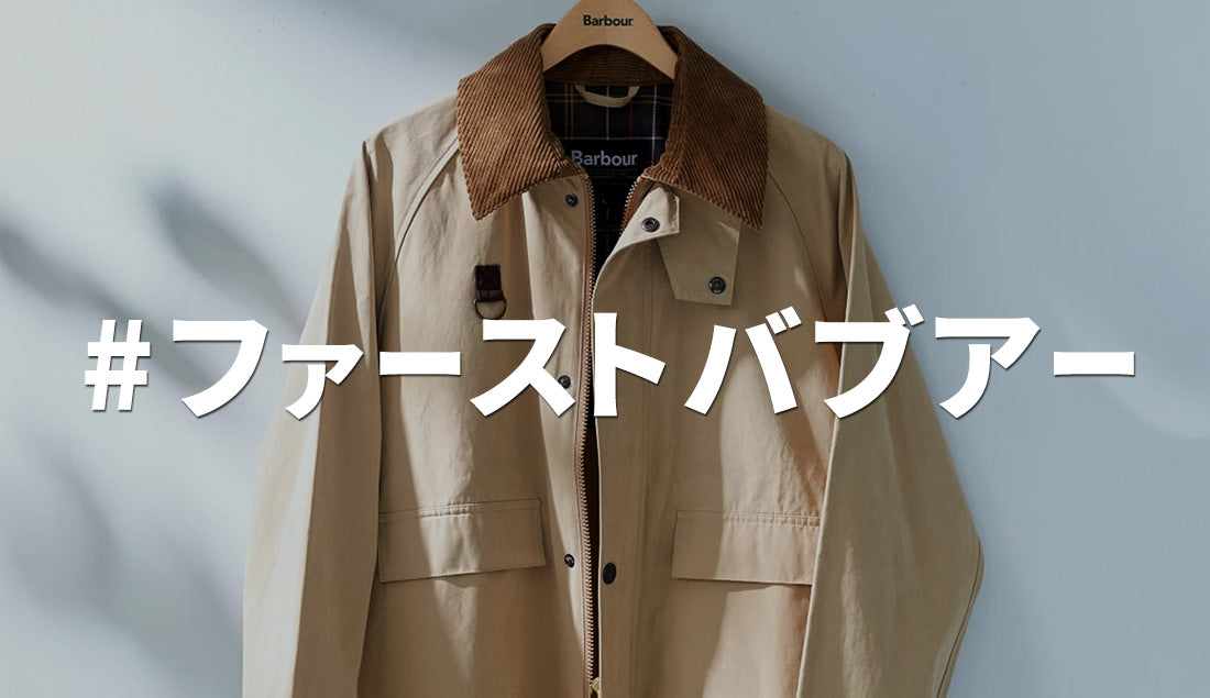 ファーストバブアーに最適な”春夏”の新定番「ピーチスキン|ボロウデイル」とは…?