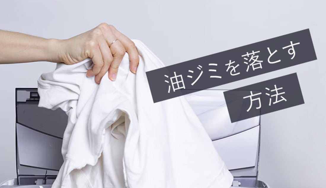 洗濯しても落ちない時間が経った油じみを自宅でキレイに落とす方法