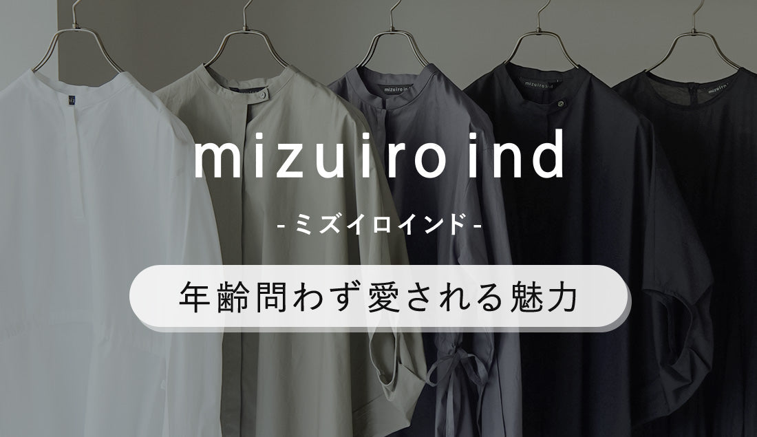 2025年 注目のミズイロインド|ブランドの魅力と最新トレンドアイテムで世代別コーディネートガイド