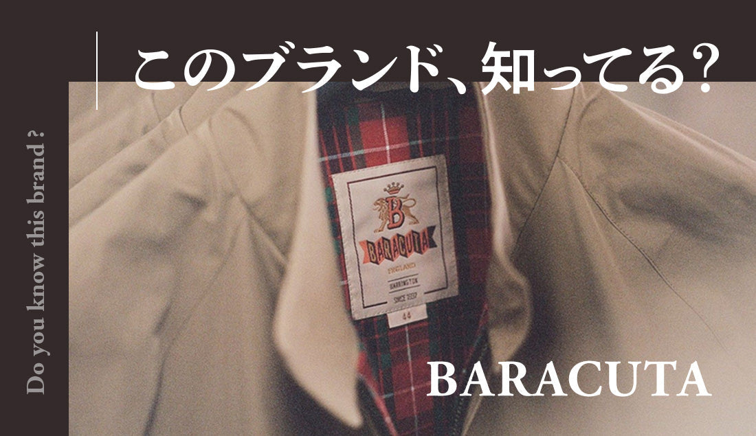 BARACUTA(バラクータ)G9ジャケットの歴史と特徴—ハリウッドスターも愛した名品の魅力