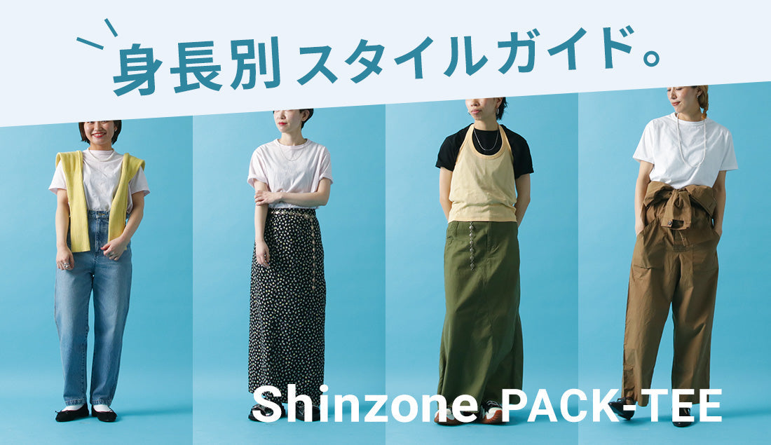 【SHINZONE パックTEE】1アイテムで魅せる!身長別スタイルガイド~レディース~