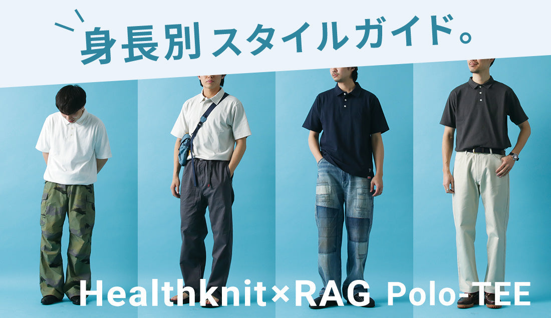 【HEALTHKNIT×RAG コラボ ポロシャツ】1アイテムで魅せる!身長別スタイルガイド~メンズ~