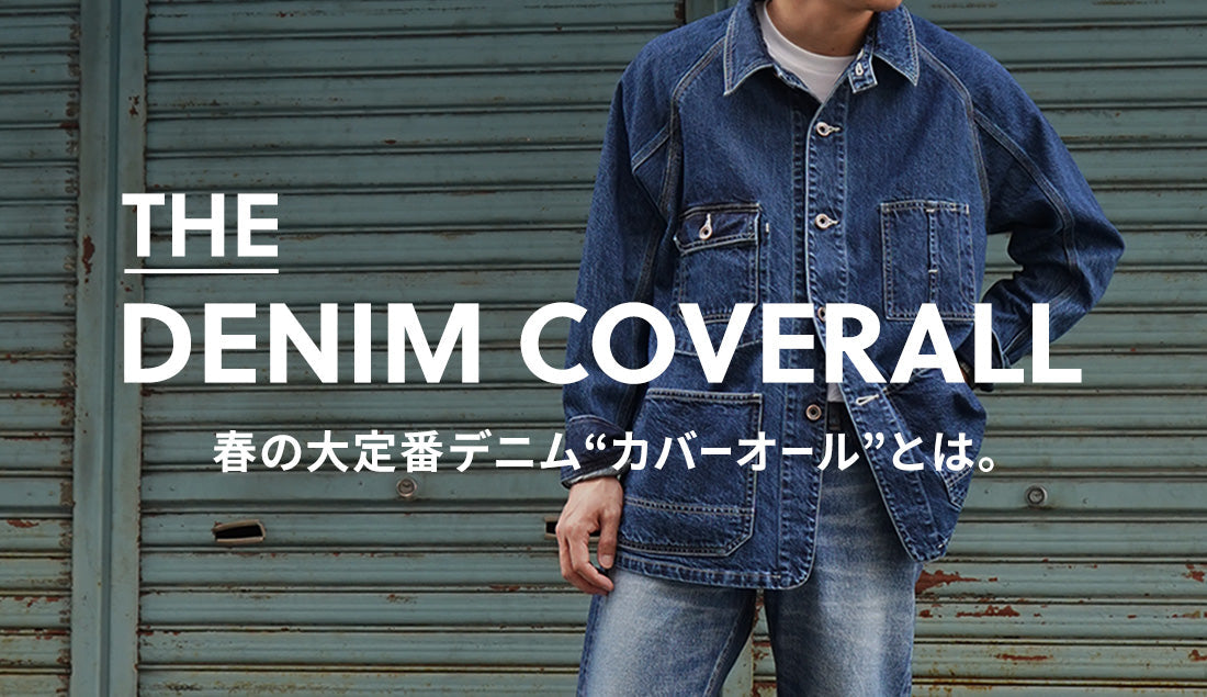 【2025年春】今季再注目!デニムカバーオールのトレンドな着こなし方を徹底解説。おすすめアイテムも紹介◎