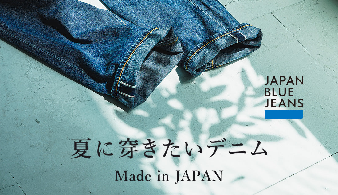 夏に快適「サマーデニム」とは?【夏デニム|ジーンズ】今季大注目!おすすめアイテムをご紹介!トレンドの着こなし方も。