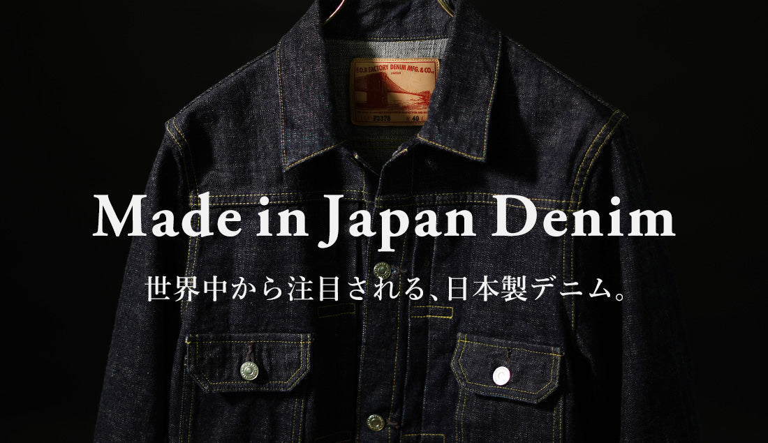 「リーバイスじゃない国産デニム」2025年大注目!日本のデニムブランドを【4つ】ご紹介。