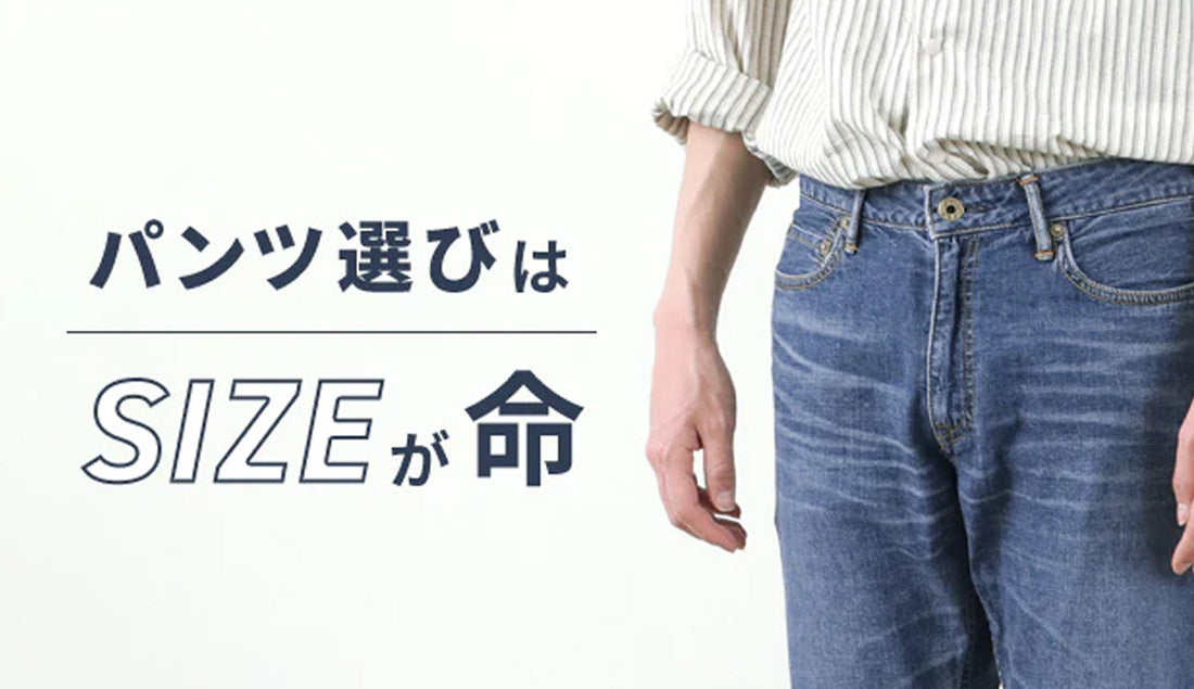 パンツのサイズ選びは難しい