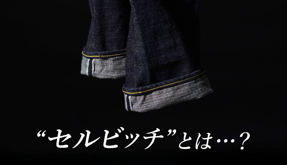 男のこだわり、セルビッチとは何か。