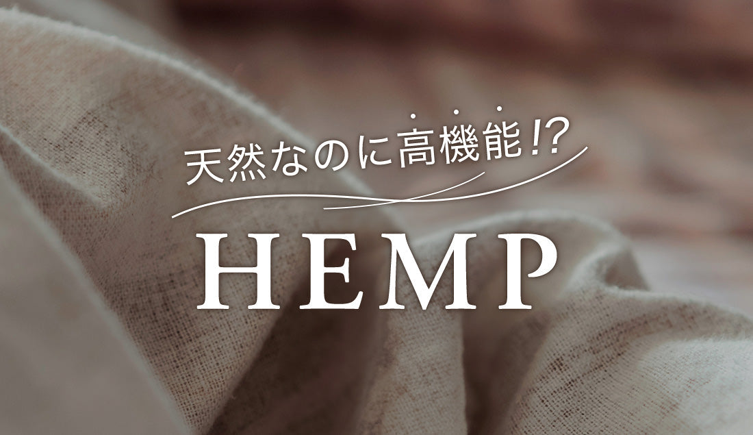 2025最新!ただの麻じゃない“奇跡の植物”ヘンプ 7つの驚きの利点とは?高機能素材として注目される理由