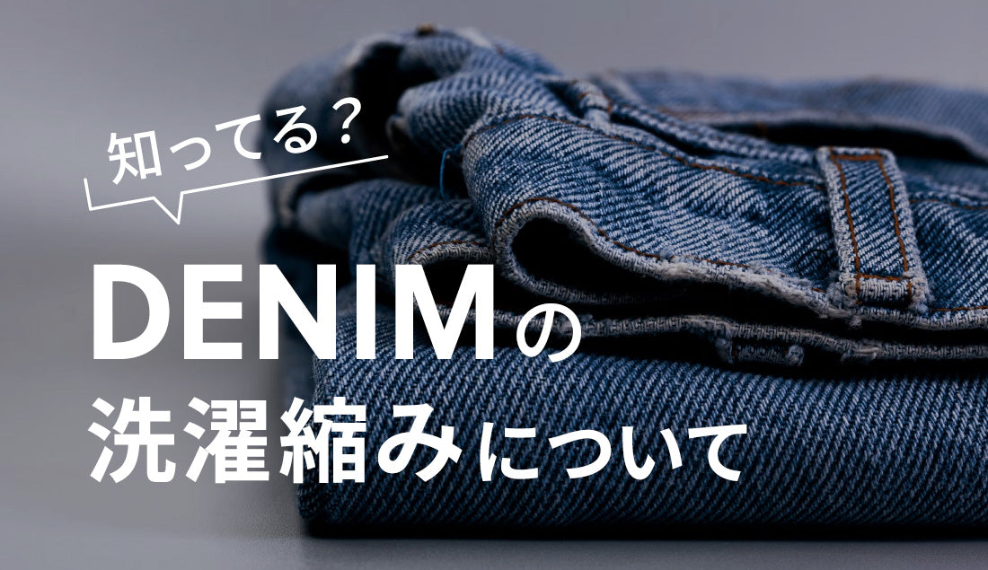 【完全ガイド】ジーンズの洗濯縮みはどれくらい?丈上げのタイミングと失敗しない洗濯のコツ