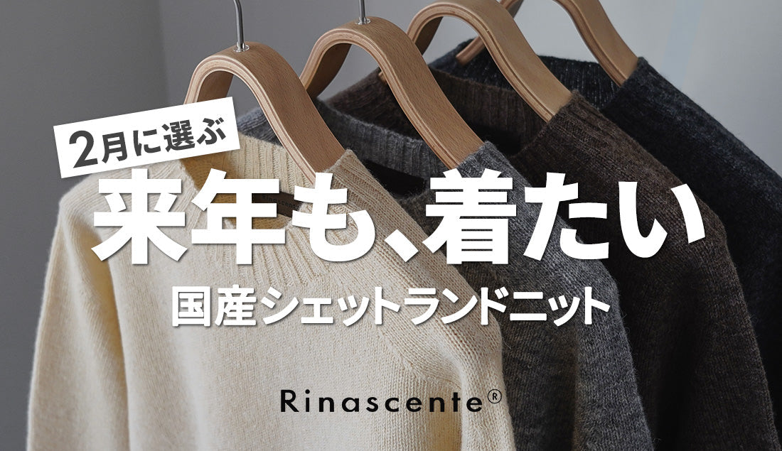春前、最後に選ぶならこの一枚。リナシェンテの国産シェットランドニット