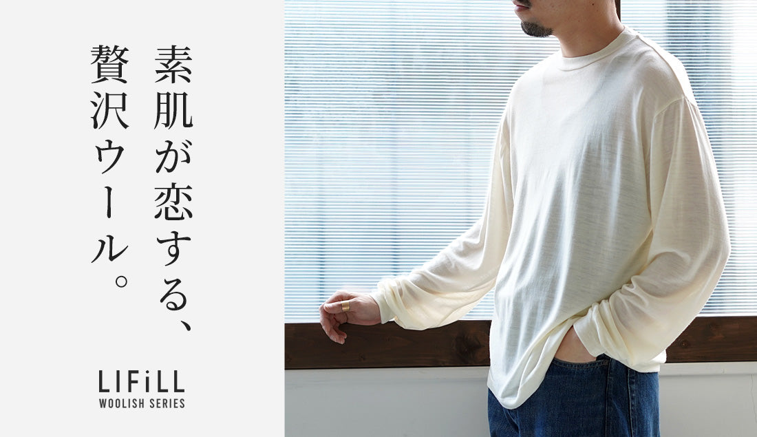 LIFiLL「WOOLISH」素肌が恋する、贅沢ウール。｜ROCOCO ONLINE STORE