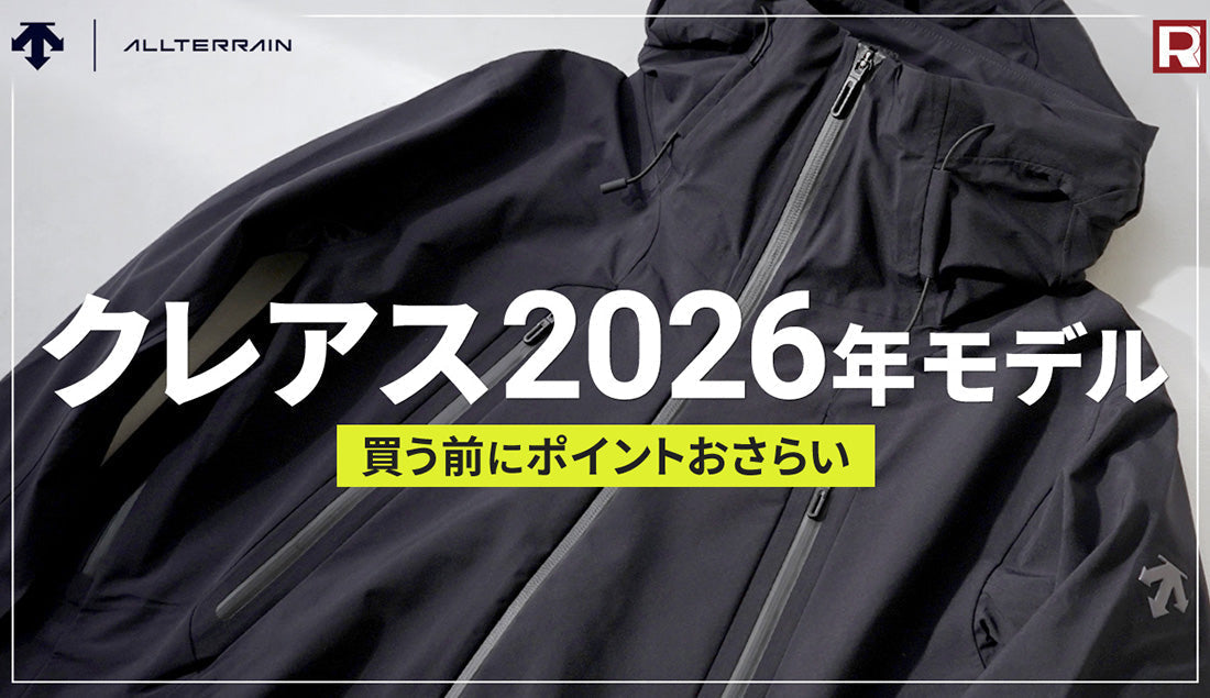 【26SS】デサントクレアスが愛され続ける理由
