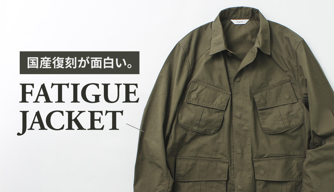 ジャングルファティーグジャケットとは？年代の違いと国産復刻モデルを